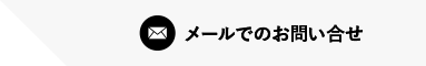 メールでのお問い合せ