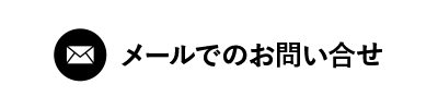 メールでのお問い合せ